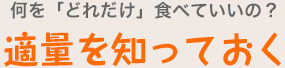 適量を知っておく