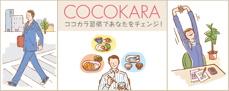 ココカラ習慣であなたをチェンジ！