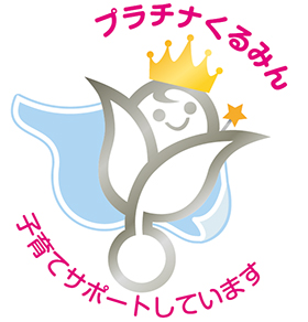 プラチナくるみん 子育てサポートしています