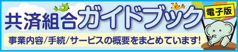 共済組合ガイドブック