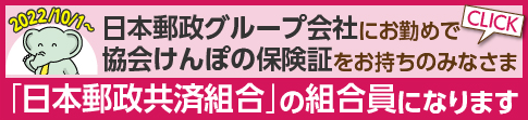 日本郵政共済組合 日本郵政共済組合