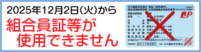 2025年12月2日(火)から 組合員証等が使用できません