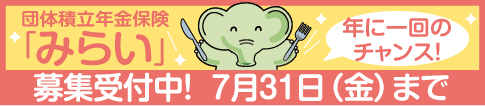 「みらい」募集受付中