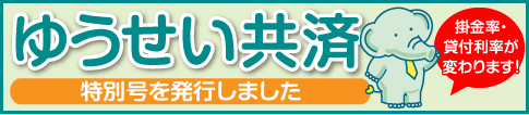 ゆうせい共済 特別号を発行しました