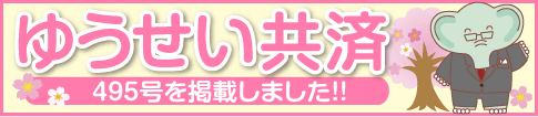 ゆうせい共済 495号を発行しました