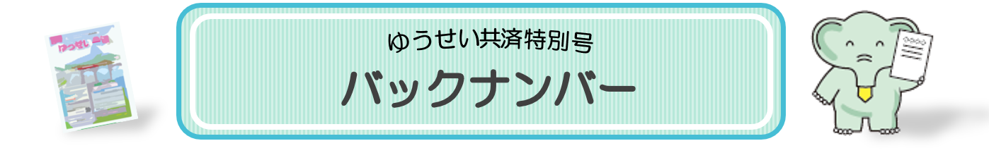 ゆうせい共済特別版バックナンバー