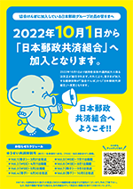 2022年10月1日から「日本郵政共済組合」へ加入となります。