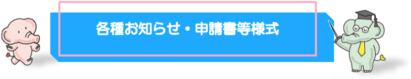 各種お知らせ・申請書等様式