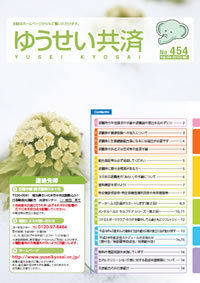 ゆうせい共済　No.454