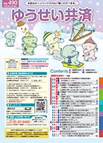 ゆうせい共済　No.490