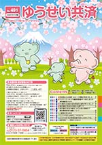 ゆうせい共済　No.491